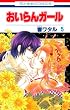 おいらんガール 5 (花とゆめCOMICS)