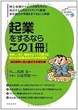 起業をするならこの1冊 (SERIESはじめの一歩)