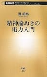 精神論ぬきの電力入門 (新潮新書)