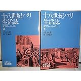 十八世紀パリ生活誌―タブロー・ド・パリ〈上〉 (岩波文庫)