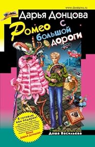 Romeo s bol'shoj dorogi: Ljubitel'nica chastnogo syska Dasha Vasil'eva #28 by Daria Dontsova