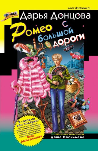 Romeo s bol'shoj dorogi: Ljubitel'nica chastnogo syska Dasha Vasil'eva #28 by Daria Dontsova