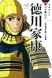 徳川家康: 江戸幕府を開いた将軍 (学研まんがNEW日本の伝記)