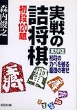 実戦の詰将棋 初段120題 (ポケット版・将棋シリーズ)