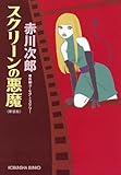 スクリーンの悪魔　新装版 (光文社文庫)