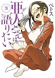 亜人ちゃんは語りたい(3) (ヤングマガジンコミックス)