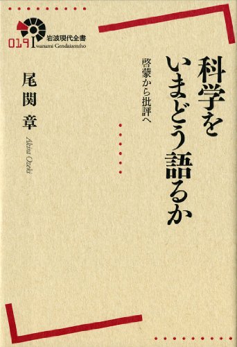 科学をいまどう語るか