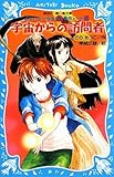 宇宙からの訪問者―テレパシー少女「蘭」事件ノート〈9〉 (講談社青い鳥文庫)