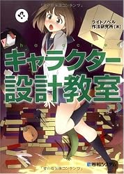 キャラクター設計教室