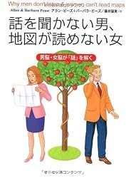 話を聞かない男、地図が読めない女