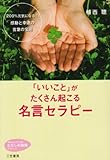 「いいこと」がたくさん起こる名言セラピー(知的生きかた文庫―わたしの時間シリーズ)