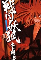 戦国妖狐　1 (コミックブレイド)