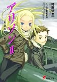 アリソンII 真昼の夜の夢: 2 (電撃文庫)