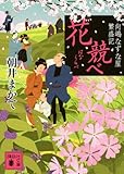 花競べ 向嶋なずな屋繁盛記 (講談社文庫)