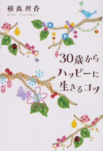 30歳からハッピーに生きるコツ