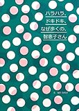 ハラハラ、ドキドキ、なぜ歩くの、智恵子さん