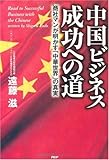 中国ビジネス 成功への道