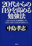 20代からの自分を高める勉強法 (SB文庫)