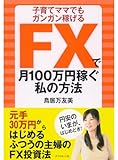 FXで月100万円稼ぐ私の方法