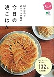 今日の晩ごはん (暮らし上手BOOK)