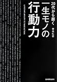 20代から磨く 一生モノの行動力
