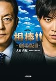 相棒-劇場版3- (小学館文庫)
