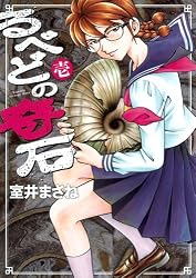 るべどの奇石 1 (ヤングジャンプコミックス BJ)