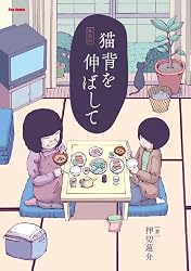 猫背を伸ばして 新装版 (フレックスコミックス)
