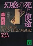 幻惑の死と使途　ILLUSION ACTS LIKE MAGIC (講談社文庫)