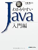 新わかりやすいJava入門編