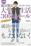 最新版 就活難民にならないための大学生活30のルール