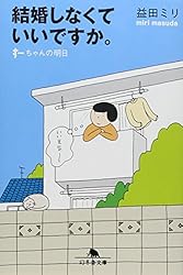 結婚しなくていいですか。―すーちゃんの明日 (幻冬舎文庫)