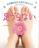 不思議なほど人生がうまくいく! 「足うらない」