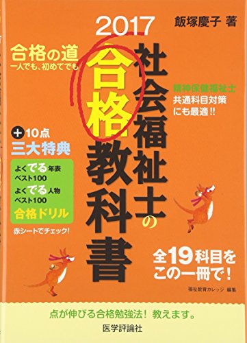 社会福祉士の合格教科書 2017 (合格シリーズ) 社会福祉士の合格教科書 2017 (合格シリーズ)