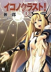 イコノクラスト！ 1 (MF文庫J)