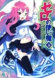 ゼロの使い魔 8　望郷の小夜曲 (MF文庫J)