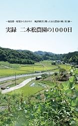 ~福島第一原発から50キロ 風評被害と戦ったある農家の軌(奇)跡~ 実録 二本松農園の1000日
