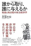 誰から取り、誰に与えるか―格差と再分配の政治経済学