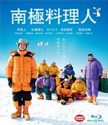 南極料理人 [Blu-ray]