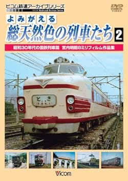 よみがえる総天然色の列車たち2 昭和30年代の国鉄列車篇宮内明朗8ミリフィルム作品集 [DVD]