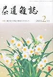 茶道雑誌 2014年 02月号 [雑誌]