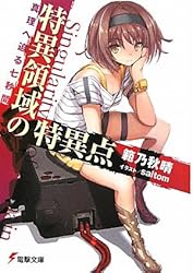 特異領域の特異点―真理へ迫る七秒間 (電撃文庫)