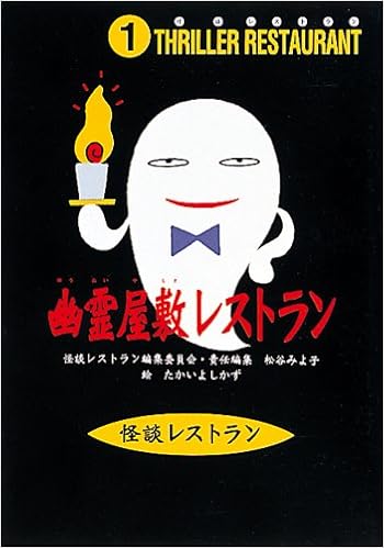 怪談レストランシリーズ