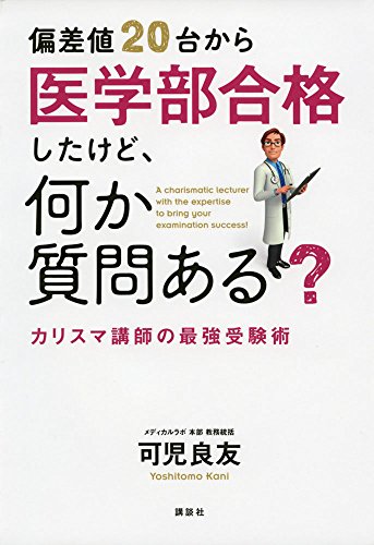 偏差値20台から医学部合格したけど、何か質問ある？