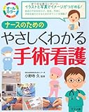 ナースのためのやさしくわかる手術看護