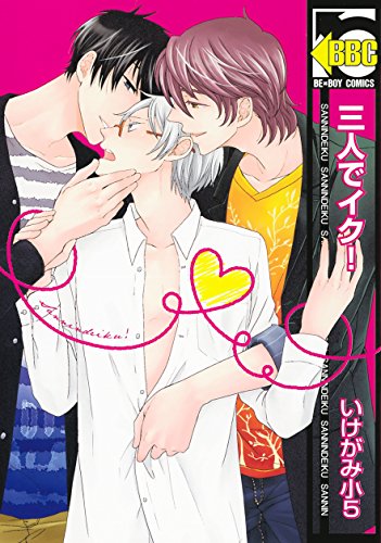 三人でイク! (ビーボーイコミックス)