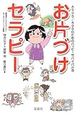 お片づけセラピー〜ADHD/ADDのためのハッピーサバイバル法