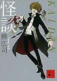 怪談 (講談社文庫)