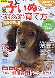 子いぬと仲良くなる育て方 健康・お世話編―80万人の飼い主さんの体験から作った! (ベネッセ・ムック いぬのきもちブックス)