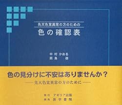 色の確認表―先天色覚異常の方のための